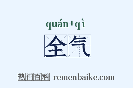 全气是什么意思的图片